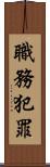職務犯罪 Scroll