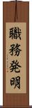 職務発明 Scroll