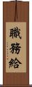 職務給 Scroll