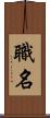 職名 Scroll