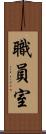 職員室 Scroll