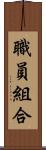 職員組合 Scroll