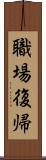 職場復帰 Scroll