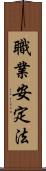 職業安定法 Scroll