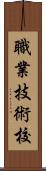 職業技術校 Scroll