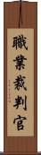 職業裁判官 Scroll