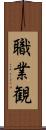 職業観 Scroll