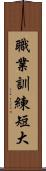 職業訓練短大 Scroll