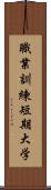 職業訓練短期大学 Scroll