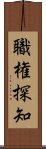 職権探知 Scroll