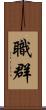 職群 Scroll