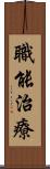 職能治療 Scroll