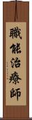 職能治療師 Scroll
