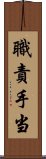 職責手当 Scroll