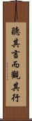 聽其言而觀其行 Scroll