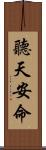 聽天安命 Scroll