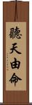 聽天由命 Scroll