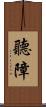 聽障 Scroll
