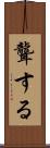 聾する Scroll