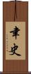 聿史 Scroll