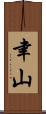 聿山 Scroll