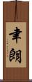 聿朗 Scroll