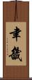 聿畿 Scroll