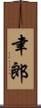 聿郎 Scroll