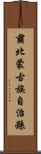 肅北蒙古族自治縣 Scroll