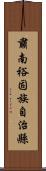 肅南裕固族自治縣 Scroll