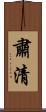 肅清 Scroll