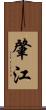 肇江 Scroll