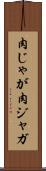 肉じゃが Scroll