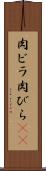 肉ビラ Scroll