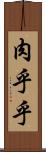 肉乎乎 Scroll