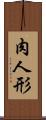 肉人形 Scroll
