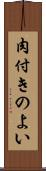 肉付きのよい Scroll