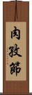 肉孜節 Scroll