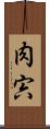 肉 Scroll