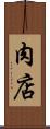 肉店 Scroll