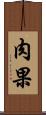 肉果 Scroll