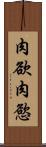 肉欲 Scroll
