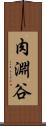 肉淵谷 Scroll