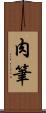 肉筆 Scroll