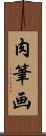 肉筆画 Scroll