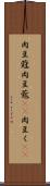 肉豆蒄 Scroll