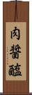 肉醤 Scroll