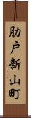 肋戸新山町 Scroll