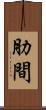 肋間 Scroll