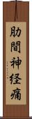 肋間神経痛 Scroll